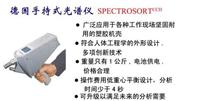 光谱仪 SPECTROSORT